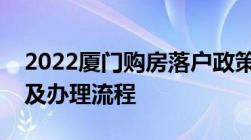 2022厦门购房落户政策、申请条件、材料以及办理流程