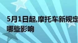 5月1日起,摩托车新规定实施,你的出行将受到哪些影响