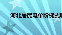 河北居民电价阶梯式收费标准2022年