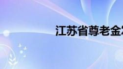 江苏省尊老金发放标准