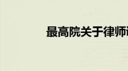 最高院关于律师调查令规定