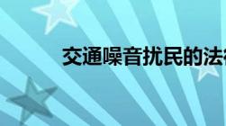 交通噪音扰民的法律法规有哪些