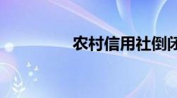 农村信用社倒闭有赔偿吗