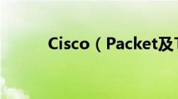 Cisco（Packet及Tracer及5.0）