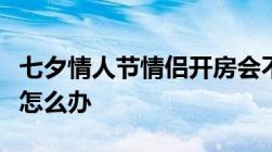 七夕情人节情侣开房会不会被抓遇到警察查房怎么办