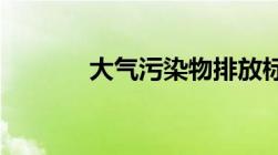 大气污染物排放标准是怎样的