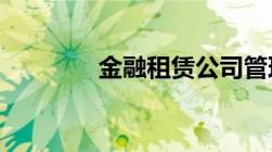 金融租赁公司管理办法发布