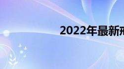 2022年最新戒毒条例