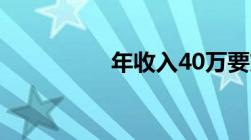 年收入40万要交多少税