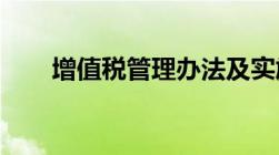 增值税管理办法及实施细则规定最新