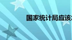 国家统计局应该怎么查数据