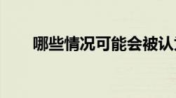 哪些情况可能会被认为是人为造成的