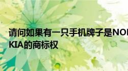 请问如果有一只手机牌子是NOKAI那么它算不算侵犯了NOKIA的商标权