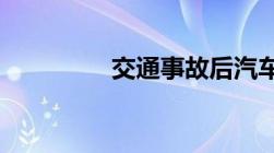 交通事故后汽车如何鉴定