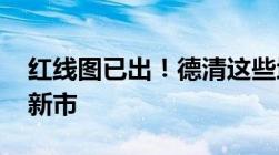 红线图已出！德清这些地方要征迁涉及舞阳、新市