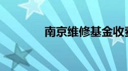 南京维修基金收费标准2022