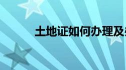 土地证如何办理及办理相关流程