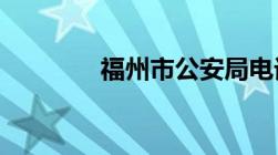 福州市公安局电话号码多少