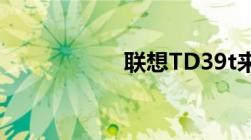 联想TD39t来电归属