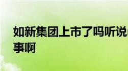 如新集团上市了吗听说nuskin是传销怎么回事啊