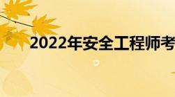 2022年安全工程师考试成绩查询时间