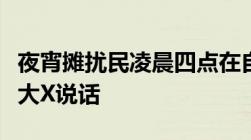 夜宵摊扰民凌晨四点在自家楼下噪音严重超过大X说话