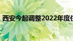 西安今起调整2022年度住房公积金缴存基数