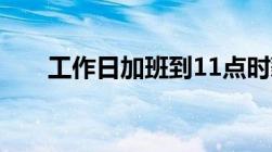 工作日加班到11点时薪标准是什么呢