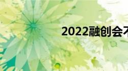 2022融创会不会倒闭