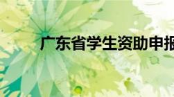 广东省学生资助申报系统登录不了