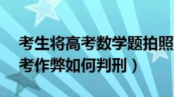 考生将高考数学题拍照上传至搜题（APP,高考作弊如何判刑）