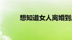 想知道女人离婚到底要不要再婚