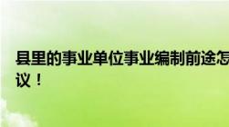 县里的事业单位事业编制前途怎么样三个发展方向和一个建议！