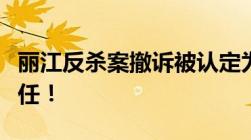 丽江反杀案撤诉被认定为正当防卫不负刑事责任！