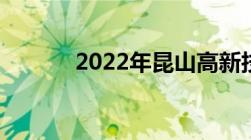 2022年昆山高新技术企业名单