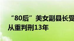 “80后”美女副县长受贿被抓不认罪不退赃从重判刑13年