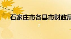 石家庄市各县市财政局地址和电话一览