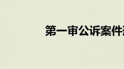 第一审公诉案件刑事判决书