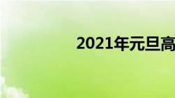 2021年元旦高速免费吗