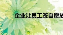 企业让员工签自愿放弃社保合法吗