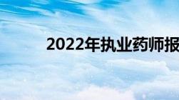 2022年执业药师报考新政策条件