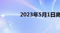 2023年5月1日高速免费几天