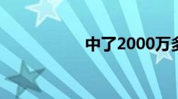 中了2000万多久到账