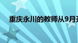 重庆永川的教师从9月开始降绩效工资了