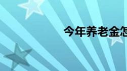 今年养老金怎样上调