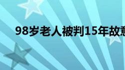 98岁老人被判15年故意杀人罪量刑标准