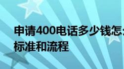 申请400电话多少钱怎么办理在哪办理 收费标准和流程