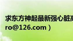 求东方神起最新强心脏高清（邮箱：tvxq5hero@126.com）