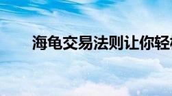 海龟交易法则让你轻松获得投资收益