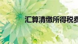 汇算清缴所得税费用会计分录